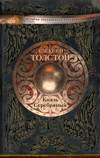 Обложка книги «Князь Серебряный»