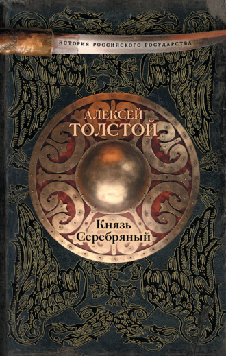 Алексей Толстой. Князь Серебряный