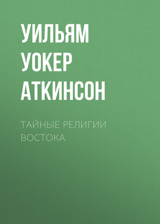 Обложка книги «Тайные религии Востока»