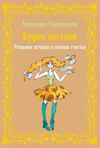 Обложка книги «Будни ангелов»