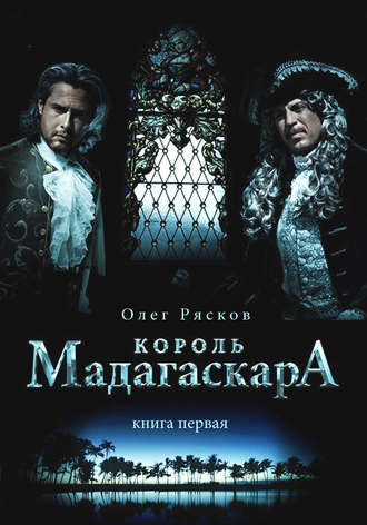 Обложка книги «Король Мадагаскара. Книга первая»