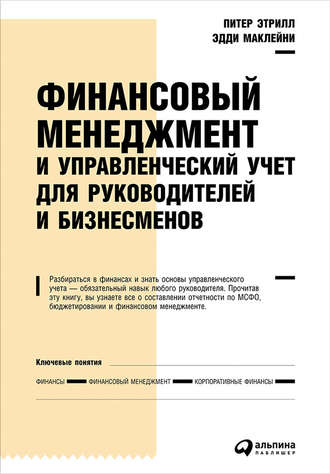 Эдди Маклейни. Финансовый менеджмент и управленческий учет для руководителей и бизнесменов