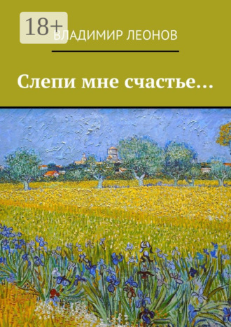Обложка книги «Слепи мне счастье…»