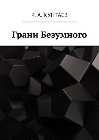 Обложка книги «Грани Безумного»