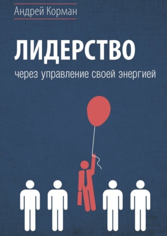 Андрей Александрович Корман. Лидерство через управление своей энергией