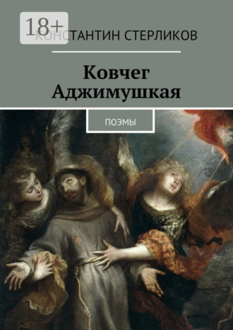 Обложка книги «Ковчег Аджимушкая. поэмы»