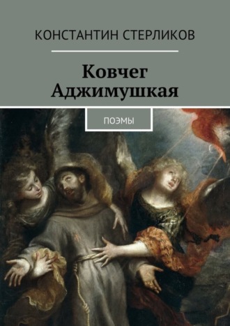 Константин Стерликов. Ковчег Аджимушкая. поэмы