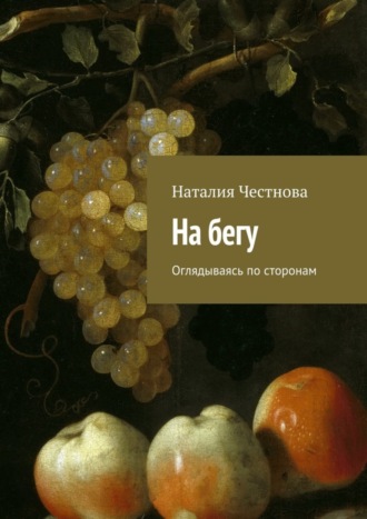 Обложка книги «На бегу. Оглядываясь по сторонам»