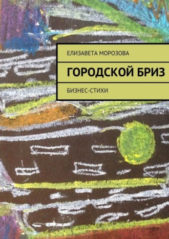 Елизавета Морозова. Городской бриз. бизнес-стихи