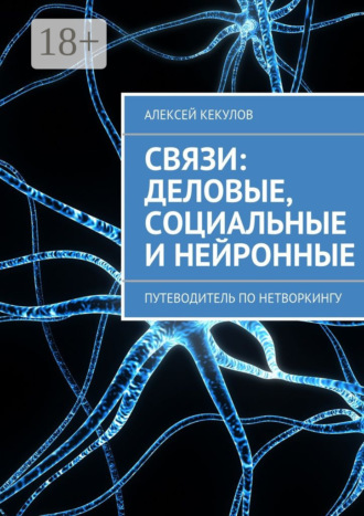 Обложка книги «Связи: деловые, социальные и нейронные. Путеводитель по нетворкингу»