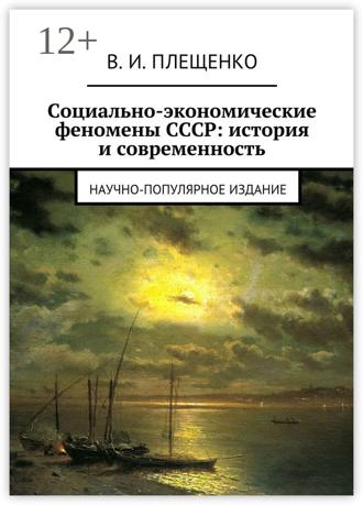 Обложка книги «Социально-экономические феномены СССР: история и современность. Научно-популярное издание»