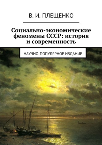 Вячеслав Игоревич Плещенко. Социально-экономические феномены СССР: история и современность. Научно-популярное издание