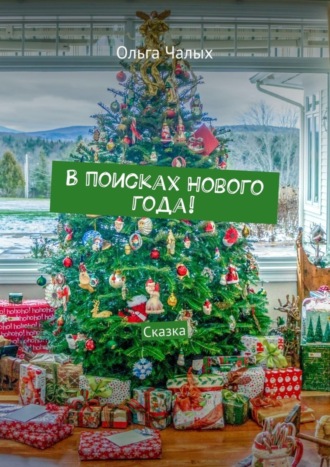 Обложка книги «В поисках Нового года! Сказка»