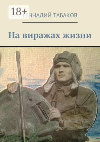 Обложка книги «На виражах жизни»