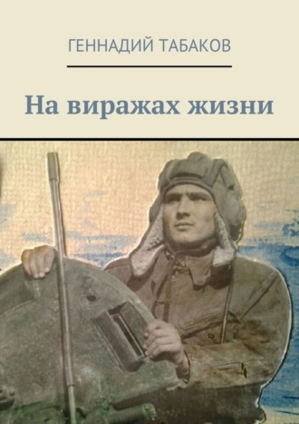 Геннадий Александрович Табаков. На виражах жизни