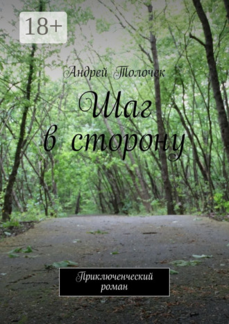 Обложка книги «Шаг в сторону. Приключенческий роман»