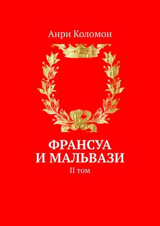 Анри Коломон. Франсуа и Мальвази. II том