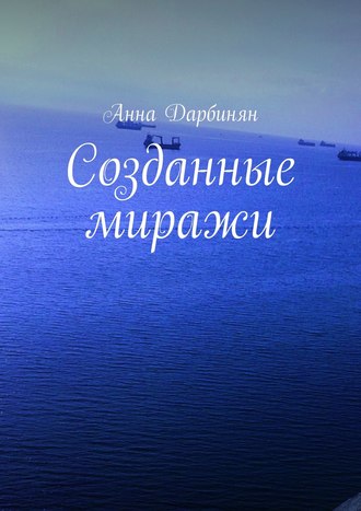 Обложка книги «Созданные миражи»