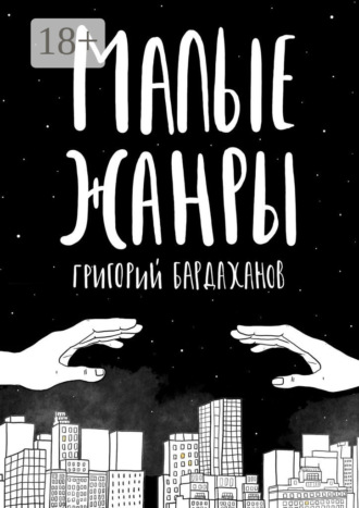 Обложка книги «Малые жанры»