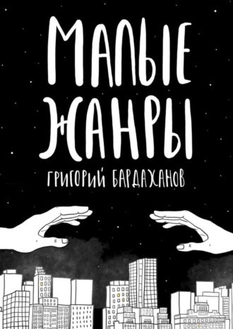 Григорий Бардаханов. Малые жанры