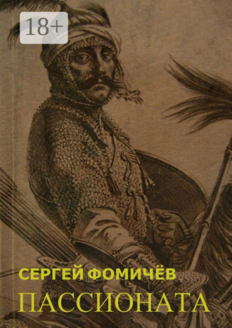 Обложка книги «Пассионата. по мотивам хуйгурского эпоса «Олох Гили»»