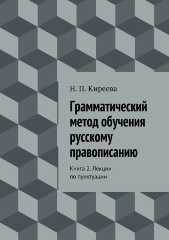 Обложка книги «Грамматический метод обучения русскому правописанию. Книга 2. Лекции по пунктуации»
