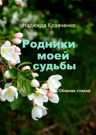 Обложка книги «Родники моей судьбы. Сборник стихов»