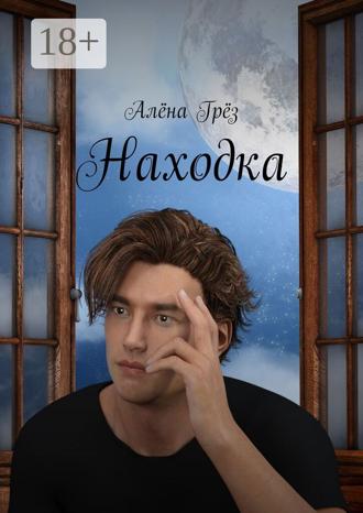 Обложка книги «Марк Маккфеин и Находка. Приключения Потаённой Конторы»