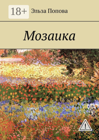 Обложка книги «Мозаика»