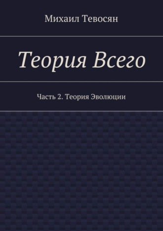 Обложка книги «Теория Всего. Часть 2. Теория Эволюции»