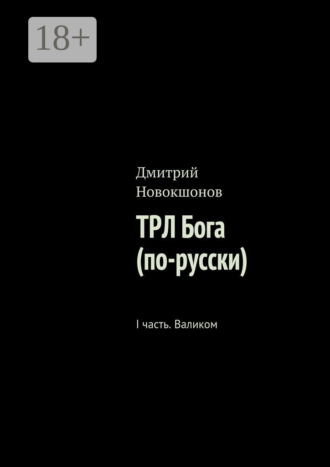 Обложка книги «ТРЛ Бога (по-русски). I часть. Валиком»