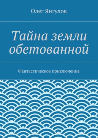 Обложка книги «Тайна земли обетованной. Фантастическое приключение»