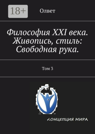 Олвет. Философия XXI века. Живопись, стиль: Свободная рука. Том 3
