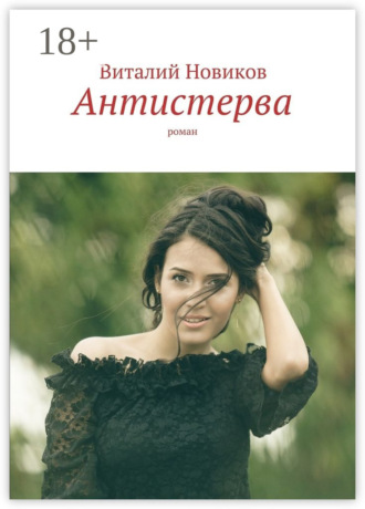 Обложка книги «Антистерва. Роман»