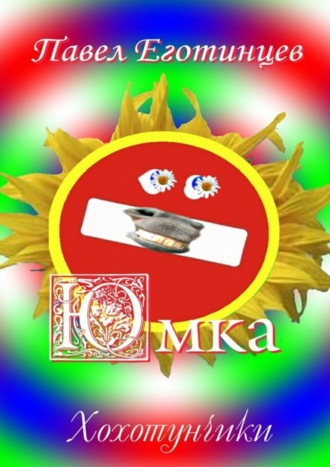 Обложка книги «Юмка. Хохотунчики»