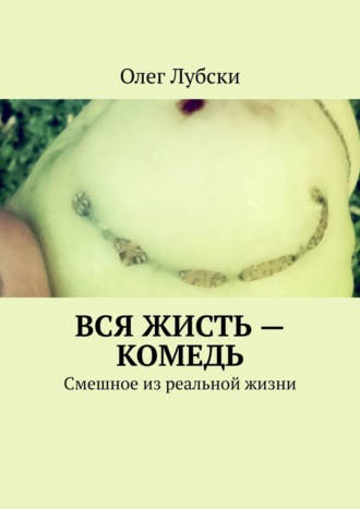 Олег Лубски. Вся жисть – комедь. Смешное из реальной жизни