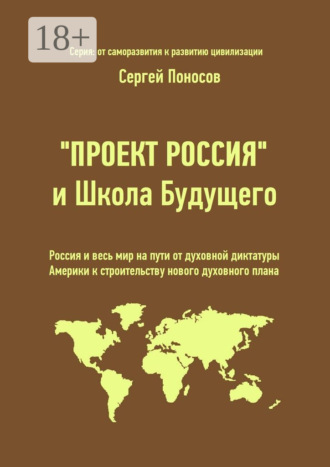 Обложка книги ««Проект Россия» и Школа Будущего. Россия и весь мир на пути от духовной диктатуры Америки к строительству нового духовного плана»