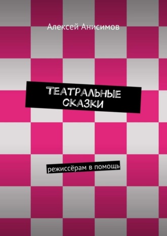 Обложка книги «Театральные сказки. режиссёрам в помощь»