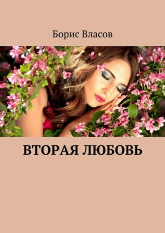 Обложка книги «Вторая любовь»