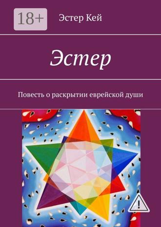 Обложка книги «Эстер. Повесть о раскрытии еврейской души»