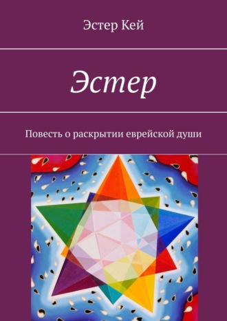 Эстер Кей. Эстер. Повесть о раскрытии еврейской души