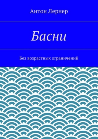 Обложка книги «Басни. Без возрастных ограничений»