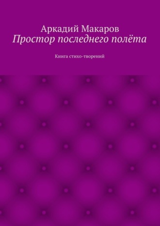 Обложка книги «Простор последнего полёта. Книга стихо-творений»