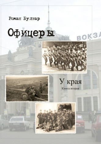 Роман Булгар. Офицеры. Книга вторая. У края