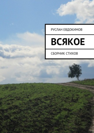 Руслан Евдокимов. Всякое. Сборник стихов