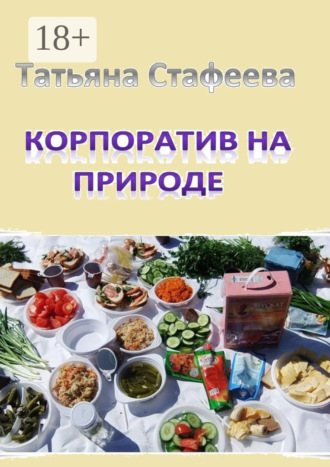 Обложка книги «Корпоратив на природе. повесть»
