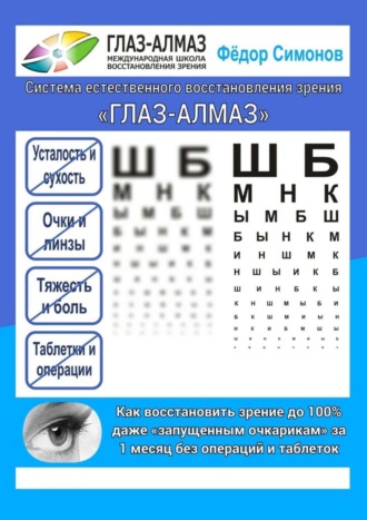 Обложка книги «Как восстановить зрение до 100% даже «запущенным очкарикам» за 1 месяц без операций и таблеток. Система естественного восстановления зрения «ГЛАЗ-АЛМАЗ»»