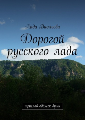 Лада Виольева. Дорогой русского лада. триглав одёжек души