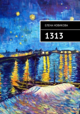 Обложка книги «1313. Долгострой»