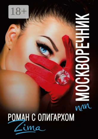 Обложка книги «Москворечник, или Роман с олигархом»